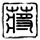 定制新版查尔斯达尔文大学文凭学位【degxx.com】