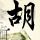 黄樱桃每公斤416元